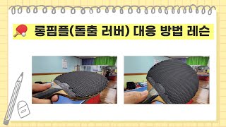 레슨 영상 : 롱핌플 (돌출 러버) 대응 방법