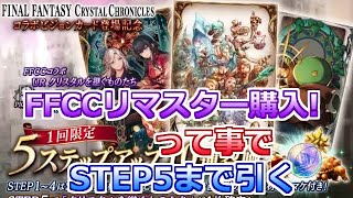 【FFBE 幻影戦争】FFCC リマスター買ったしコラボ召喚引くか！STEP5まで引く！石10000消費(ガチャ)