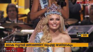 ലോക  സുന്ദരി മത്സരത്തിന് യുഎഇ വേദിയാകും | MISS WORLD 2023 | WORLDVISION HDN