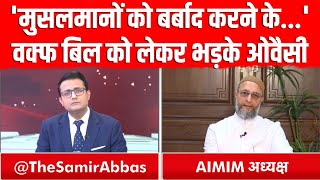 Asaduddin Owaisi Angry on Waqf Board Bill LIVE: वक्फ बिल को लेकर भड़के ओवैसी | AIMIM | Muslim Land