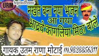 नया भजन पलीणा धाम गायक उतम राणा मोटाई कागलिया