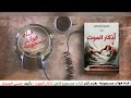 رواية أذكار الموت للكاتب حسن الجندي كتب روايات غموض رعب