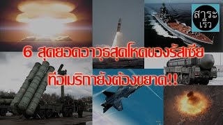 7 สุดยอดอาวุธสุดโหดของรัสเซีย ที่อเมริกายังต้องขยาด!! [Russia Arms]