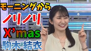 【駒木 結衣】モーニングからノリノリ、クリスマスツリーの日【ウェザーニュースライブLiVE 切り抜き、キャスター、weather news Live、面白い、かわいい】【yui_komaki】