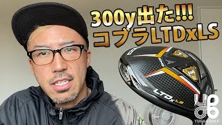 【300y打てた！】コブラLTDxLSドライバーをレビューします【ゆうしゃゴルフ部】