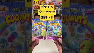 【ポケモンクーナッツ】開封したら悲しい結末に…【開封動画】#shorts