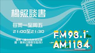 【楊照談書】1110727 幾米《繪本的夢想與實際：幾米分享創作心得》第1集