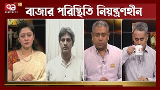 সরকার কেন বাজার নিয়ন্ত্রণ করতে পারছে না? | Politics | Govt. | Ekattor Songjog