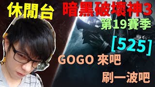 【迪亞】《暗黑破壞神3》第19賽季｜GOGO 來吧 刷一波吧 ｜#525｜大家一起參加賽季拿獎勵【Diablo3】