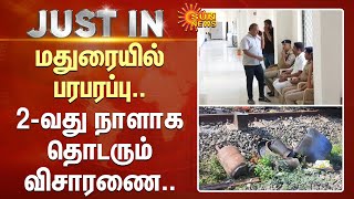 Just In : Madurai-ல் பரபரப்பு.. 2-வது நாளாக தொடரும் விசாரணை.. | Madurai Train | Sun News