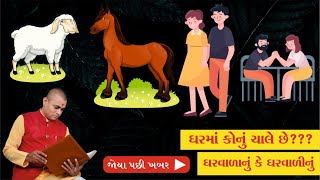 ઘરમાં કોનું ચાલે છે? ઘરવાળાનું કે ઘરવાળીનું | Ravi Patel | #ravipatel #marriage  #comedy #gujarati