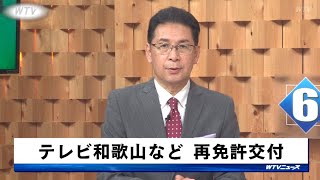 放送局に再免許交付　テレビ和歌山をはじめ各局の代表が出席　総務省近畿総合通信局