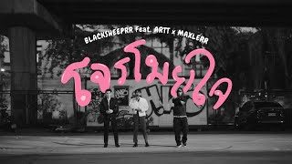 โจรโมยใจ BLACKSHEEPRR Feat. ARTT x MAXLERR  [ Official ]