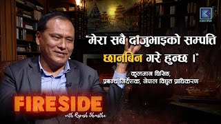 कुलमान घिसिङको प्रश्न: मेरा दाजुभाइ सुतेर बस्नुपर्ने ? FIRESIDE CLIP