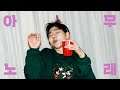 지코 (ZICO) - 아무노래 (Official Audio)