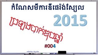 #004 | កំណែសមីការឌីផេរ៉ង់ស្យែលប្រឡងបាក់ឌុប 2015 | គណិតវិទ្យា វិទ្យាល័យ