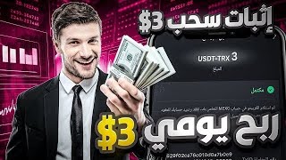 شرح منصة استثمار تدوال كمي جديدة مع اثبات سحب 3دولار 🪙💲