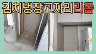 김치냉장고 구입했는데 설치할 자리가 없다. 김치냉장고자리리폼 바로 이곳