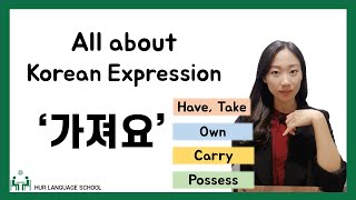 [Korean FAQ] All about Korean expression '가져요'