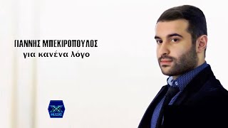 Γιάννης Μπεκιρόπουλος - Για κανένα λόγο