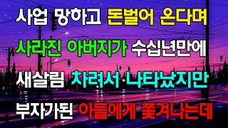 [읽어드림] 사업 망하고 돈벌어 온다며 사라진 아버지가 수십년만에 새살림 차려서 나타났지만 부자가된 아들에게 쫓겨나는데 ...네이트판ㅣ레전드썰ㅣ사이다썰