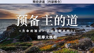 预备主的道 | 《生命的福音》认识基督系列01 | 提摩太凯勒 | 释经讲道