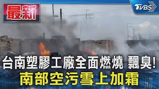 台南塑膠工廠全面燃燒 飄臭! 南部空污雪上加霜｜TVBS新聞 @TVBSNEWS01