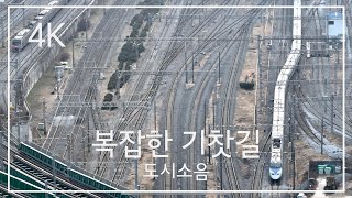 생각보다 복잡한 기찻길 The place where trains pass the most in Korea | 기차구경 4K