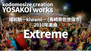 禧和魅－kiwami－(長崎県佐世保市) 2010年楽曲 「Extreme」