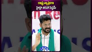 రాష్ట్ర వ్యాప్తంగా హైడ్రా తరహా సిస్టమ్#hydra #congressparty #cmrevanthreddy #hyderabad