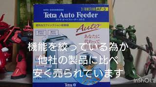 Tetra Auto Feeder AF-3 自動給餌器レビュー