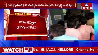 కీచక టీచర్ .. మూకుమ్మడి దాడి చేసిన బంధువులు .. ! | Guntur | hmtv