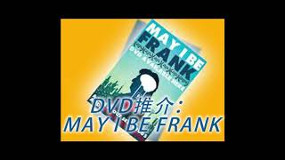 《自然療法與你》EP090 - DVD推介：MAY I BE FRANK