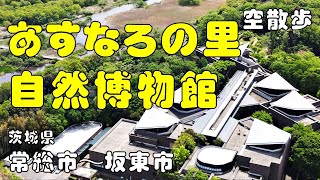 茨城県自然博物館、水海道あすなろの里、菅生沼 『空散歩』【茨城県常総市～坂東市】