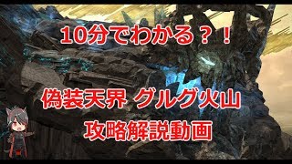 FF14 10分でわかる！？　偽装天界　グルグ火山　攻略解説動画