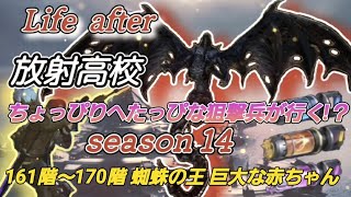 【ライフアフター】放射高校season14 ちょっぴりへたっぴな狙撃兵が行く 161階～170階 蜘蛛の王との決戦 巨大な赤ちゃん