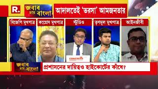 'দুর্নীতি' থেকে 'হিংসা', সবেতেই হাইকোর্ট। আদালতের হস্তক্ষেপেই সুরাহা? প্রশাসনে ভরসা নেই মানুষের?