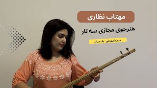 آموزش سه تار - آهنگ اما دیگه تموم شد