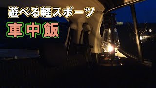 遊べる軽スポーツ【車中飯】アルトワークス