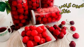 من هرسال گیلاس را این مدلی برای زمستان ذخیره میکنم | کمپوت گیلاس |  cherry compoto |asmr