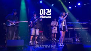 [Bluewave] 터치드(TOUCHED)- 야경 cover (2024 연합공연)