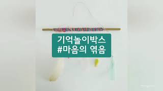 [기억놀이박스]원예#마음의 엮음- 치매 예방 원예 프로그램