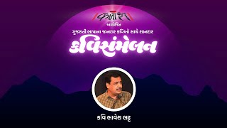 Kavi Bhavesh Bhatt । Gujarati Mushaira Kavi Sammelan । કવિ ભાવેશ ભટ્ટ । ગુજરાતી કવિ સંમેલન