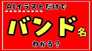 【日本のバンド】絵だけでバンド名分かる?【大集合】