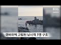 갯바위에 고립된 낚시객 3명 구조