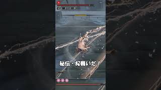 【SEKIRO】雷返し初心者と上級者の違い　#shorts #sekiro #隻狼