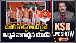 YSRCP Leader Nagarjuna Yadav Comments on BJP Leaders | CM YS Jagan | KSR Live Show | Sakshi TV