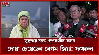 খালেদা জিয়ার বিদেশে চিকিৎসা নিয়ে যা জানালেন মির্জা ফখরুল | Mirza Fakhrul | BNP | Khaleda Zia