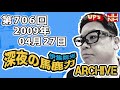 【伊集院光 深夜の馬鹿力】第706回 2009年04月27日