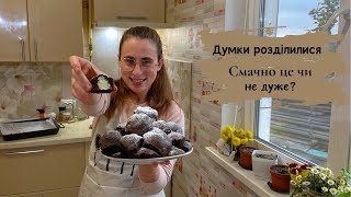 Спробували приготувати печиво Баунті!  || Трохи не вийшло...